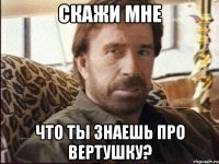 скажи мне что ты знаешь про вертушку?