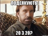 подеякують 20 з 20?