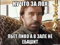 Ну что за лох пьет пиво а в зале не ебашит