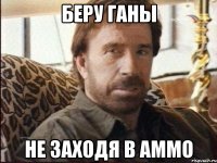 Беру ганы Не заходя в аммо