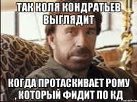 так коля кондратьев выглядит когда протаскивает рому , который фидит по кд