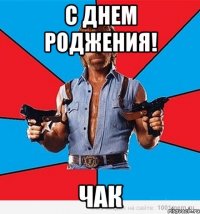 С днем Роджения! Чак