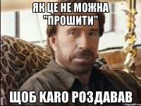 як це не можна "прошити" щоб karo роздавав