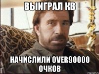 Выиграл кв Начислили over90000 очков