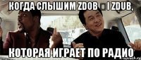 КОГДА СЛЫШИМ ZDOB ȘI ZDUB, КОТОРАЯ ИГРАЕТ ПО РАДИО