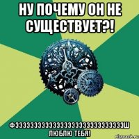 ну почему он не существует?! ФЭЭЭЭЭЭЭЭЭЭЭЭЭЭЭЭЭЭЭЭЭЭЭЭЭЭЭЭЭШ люблю тебя!