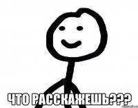  что расскажешь???