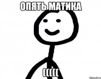 опять матика (((((