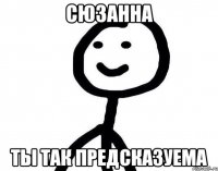 Сюзанна Ты так предсказуема