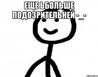 еще ьбольше подозрительней -_- 