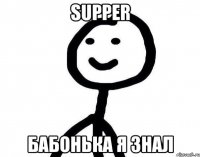 Supper бабонька я знал