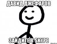 Давид Джефаров Зайдите в Skype