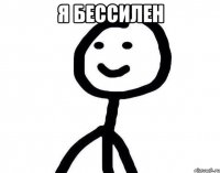 Я бессилен 