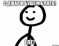 С Джарж Бушем блятЬ! Епт!