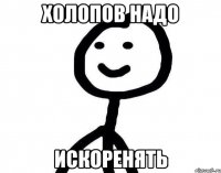 Холопов надо искоренять