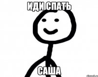 иди спать саша