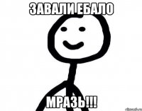 завали ебало мразь!!!