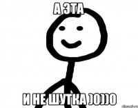 а эта и не шутка )0))0