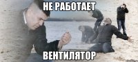 Не работает вентилятор