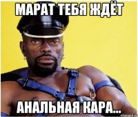 марат тебя ждёт анальная кара...