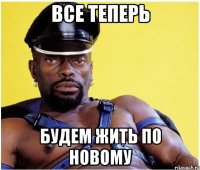 ВСЕ ТЕПЕРЬ БУДЕМ ЖИТЬ ПО НОВОМУ