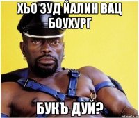 Хьо зуд йалин вац боухург букъ дуй?