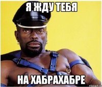 Я жду тебя на хабрахабре