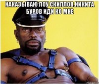 Наказываю лоу скиллов.Никита буров иди ко мне 
