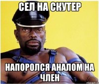СЕЛ НА СКУТЕР НАПОРОЛСЯ АНАЛОМ НА ЧЛЕН