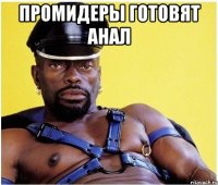 промидеры ГОТОВЯТ АНАЛ 