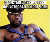 дагестанец,пикнув рики почуствовал в жопе член 