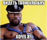 Видеть твою улыбку Хочу Я!