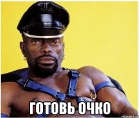  готовь очко