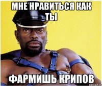 Мне нравиться как ты фармишь крипов