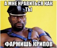 А мне нравиться как ты фармишь крипов
