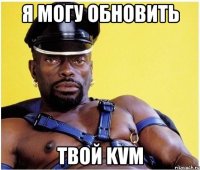 Я могу обновить твой KVM