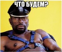 Что будем? 