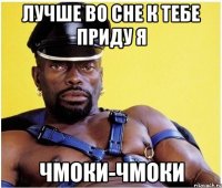 Лучше во сне к тебе приду я Чмоки-чмоки