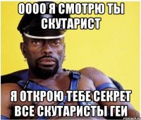 оооо я смотрю ты скутарист я открою тебе секрет все скутаристы геи