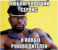 люблю хороший сервис ...и новых руководителей