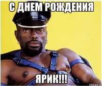 С ДНЕМ РОЖДЕНИЯ ЯРИК!!!