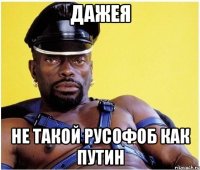 дажея не такой русофоб как ПУТИН