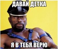 давай детка я в тебя верю