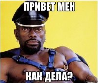 привет мен как дела?
