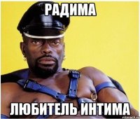 Радима любитель интима