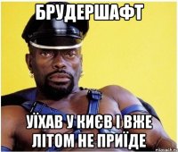 Брудершафт уїхав у києв і вже літом не приїде