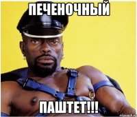 Печеночный ПАШТЕТ!!!