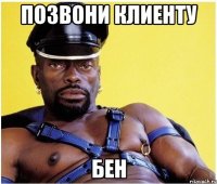 позвони клиенту Бен
