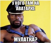 у кого там на аватарке мулатка?
