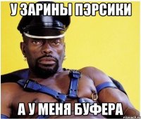 У ЗАРИНы пэрсики А у меня буфера